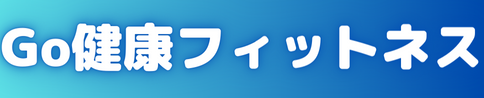 Go健康フィットネス